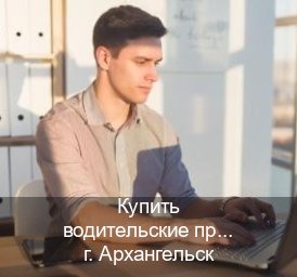 Легальные удостоверение в г. Архангельск (Купить водительские права категории D в Архангельске — Архивная справка) - инструктор Михаил 64